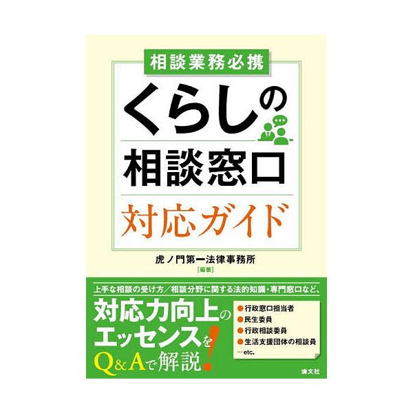 相談業務必携くらしの相談窓口対応ガイド/虎ノ門第一法律事務所