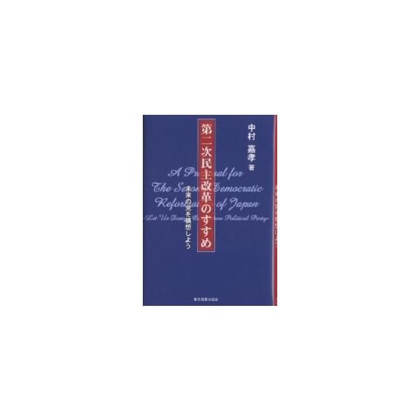 第二次民主改革のすすめ 未来の党を構想しよう/中村嘉孝