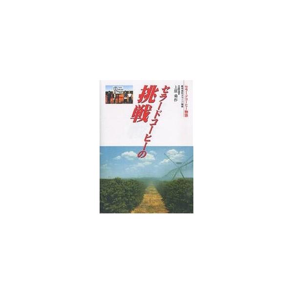 セラードコーヒーの挑戦 セラードコーヒー物語/上原勇作