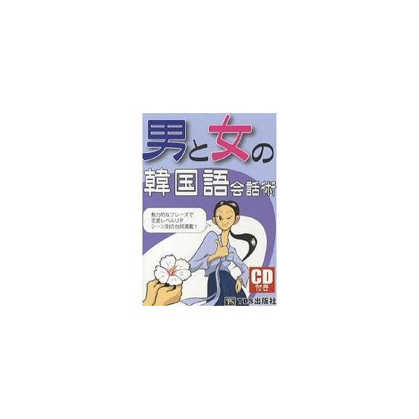 男と女の韓国語会話術/TLS出版編集部