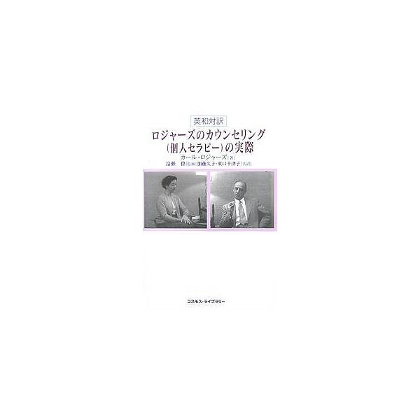 ※商品画像はイメージや仮デザインが含まれている場合があります。帯の有無など実際と異なる場合があります。著:カール・ロジャーズ　訳:加藤久子　訳:東口千津子出版社:コスモス・ライブラリー発売日:2007年08月キーワード:ロジャーズのカウンセ...