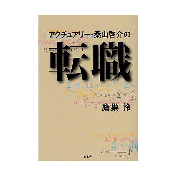 著:鷹巣怜出版社:牧歌舎発売日:2008年09月キーワード:アクチュアリー・桑山啓介の転職鷹巣怜 ビジネス書 あくちゆありーくわやまけいすけのてんしよく アクチユアリークワヤマケイスケノテンシヨク たかす れい タカス レイ
