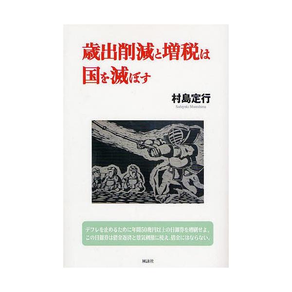 著:村島定行出版社:風詠社発売日:2008年11月キーワード:歳出削減と増税は国を滅ぼす村島定行 さいしゆつさくげんとぞうぜいわくにお サイシユツサクゲントゾウゼイワクニオ むらしま さだゆき ムラシマ サダユキ