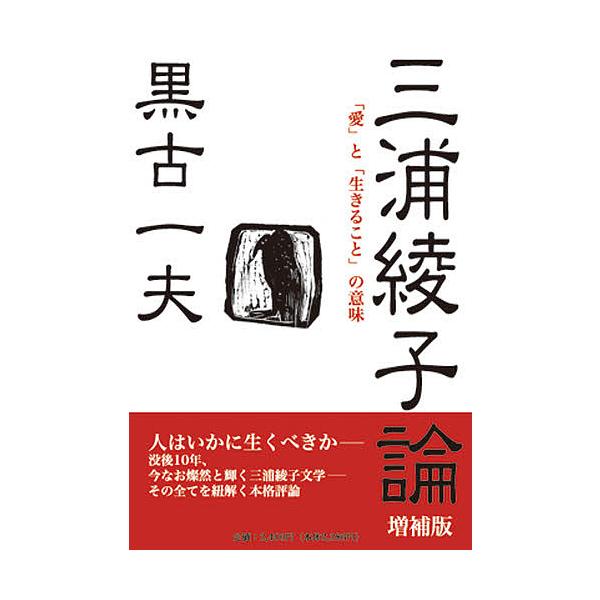 三浦綾子論 愛 と 生きること の意味 黒古一夫 Bk Bookfan 送料無料店 通販 Yahoo ショッピング