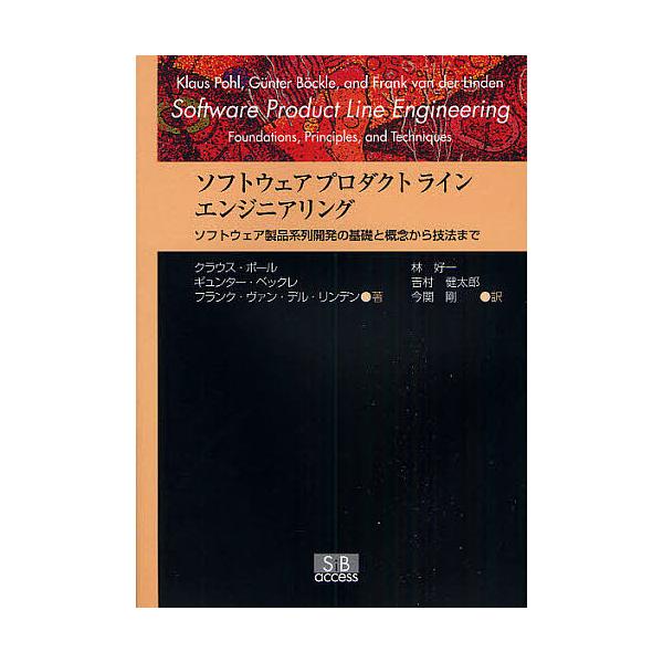 ソフトウェアプロダクトラインエンジニアリング ソフトウェア製品系列開発の基礎と概念から技法まで/クラウス・ポール/林好一