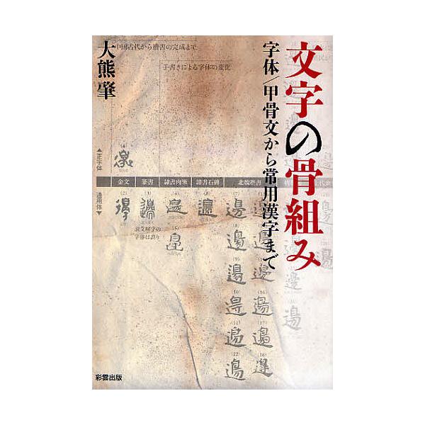 文字の骨組み 字体/甲骨文から常用漢字まで/大熊肇