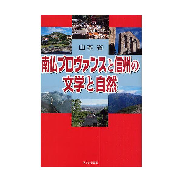 南仏プロヴァンスと信州の文学と自然/山本省