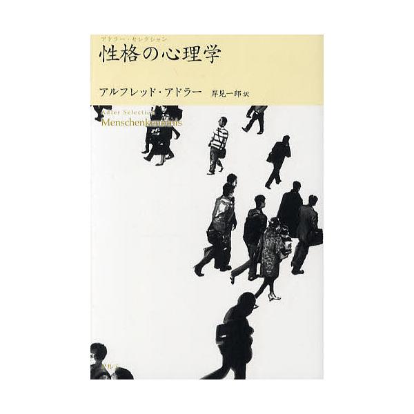 性格の心理学/アルフレッド・アドラー/岸見一郎