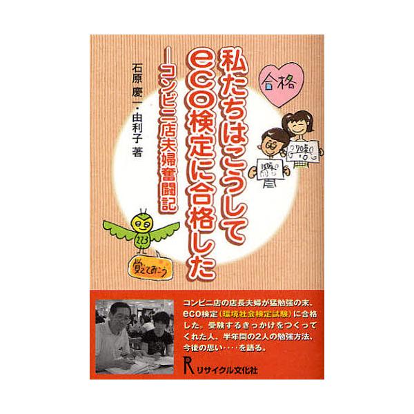 私たちはこうしてeco検定に合格した コンビニ店夫婦奮闘記/石原慶一/石原由利子