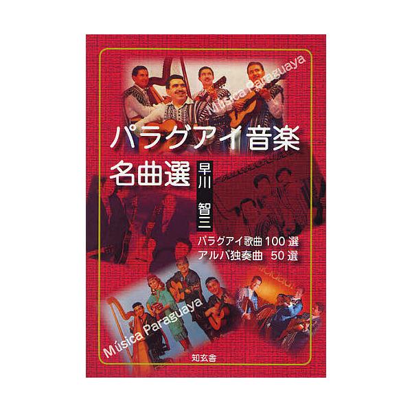 パラグアイ音楽名曲選 パラグアイ歌曲100選 アルパ独奏曲50選/早川智三
