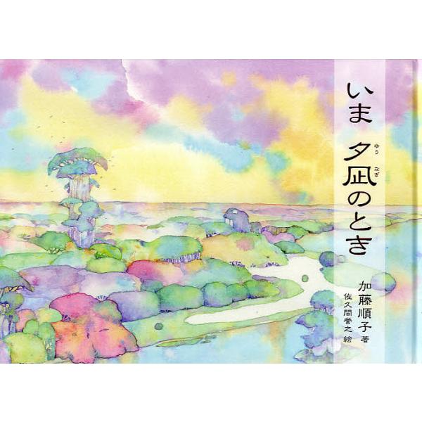 著:加藤順子　絵:佐久間誉之出版社:創栄出版発売日:2010年06月キーワード:いま夕凪のとき加藤順子佐久間誉之 いまゆうなぎのとき イマユウナギノトキ かとう よりこ さくま やすゆ カトウ ヨリコ サクマ ヤスユ