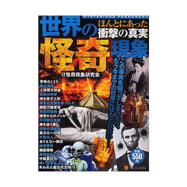 編:α怪奇現象研究会出版社:アルファポリス発売日:2010年08月キーワード:世界の怪奇現象ほんとにあった衝撃の真実MYSTERIOUSPHENOMENAα怪奇現象研究会 せかいのかいきげんしようほんとにあつた セカイノカイキゲンシヨウホン...