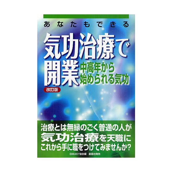 あなたもできる気功治療で開業 中高年から始められる気功/日本AST協会