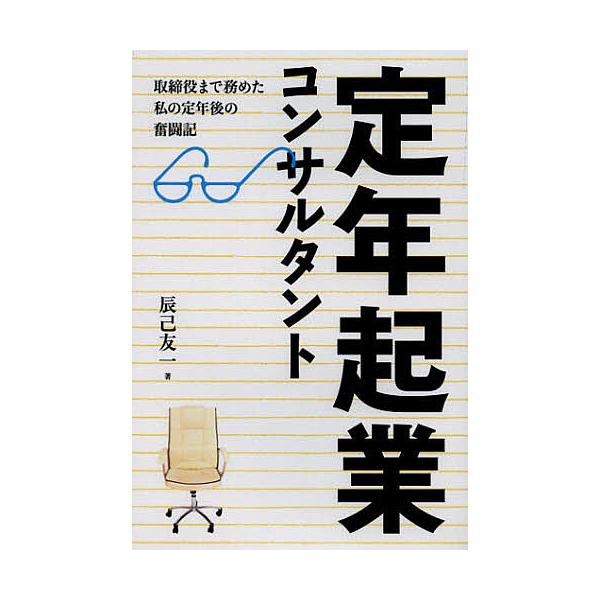 著:辰己友一出版社:平成出版発売日:2012年10月キーワード:定年起業コンサルタント取締役まで務めた私の定年後の奮闘記辰己友一 ビジネス書 ていねんきぎようこんさるたんととりしまりやくまでつ テイネンキギヨウコンサルタントトリシマリヤクマ...