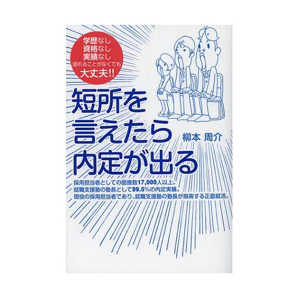 短所を言えたら内定が出る 学歴なし資格なし実績なし語れることがなくても大丈夫!!/柳本周介