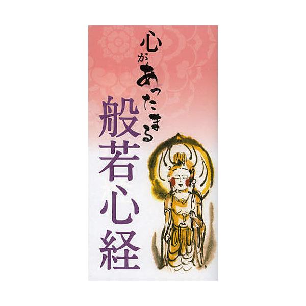 心があったまる般若心経/リベラル社
