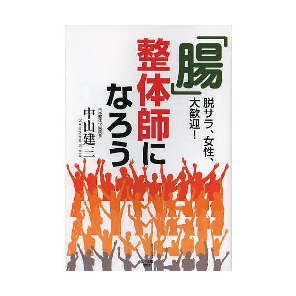 著:中山建三出版社:山中企画出版部発売日:2013年01月キーワード:「腸」整体師になろう脱サラ、女性、大歓迎！中山建三 ビジネス書 ちようせいたいしになろうだつさらじよせいだいかんげ チヨウセイタイシニナロウダツサラジヨセイダイカンゲ な...