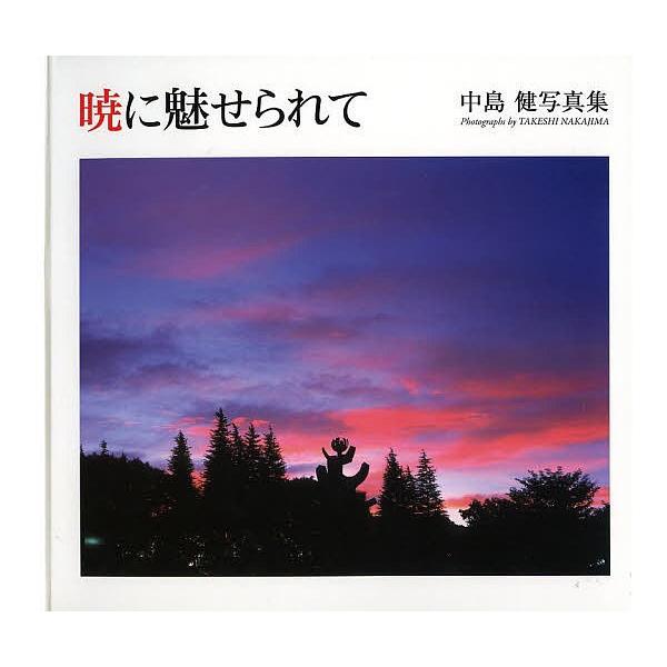 暁に魅せられて 中島健写真集/中島健/長谷川栄