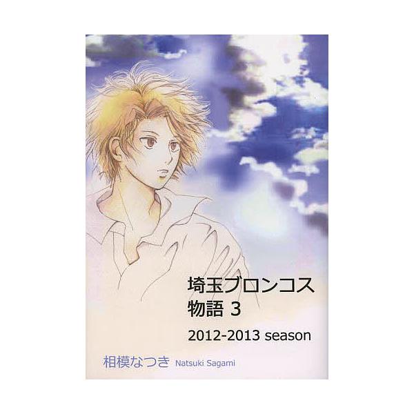 埼玉ブロンコス物語 3/相模なつき