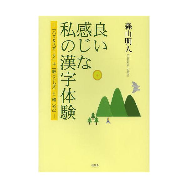 著:森山明人出版社:牧歌舎東京本部発売日:2013年12月キーワード:良い感じな私の漢字体験「ハブ＆スポーク」は「轂と輻」森山明人 よいかんじなわたくしのかんじたいけん ヨイカンジナワタクシノカンジタイケン もりやま あきひと モリヤマ アキヒト