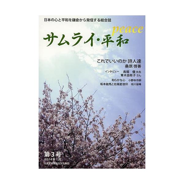 サムライ・平和 日本の心と平和を鎌倉から発信する総合誌 第3号(2014年1月)