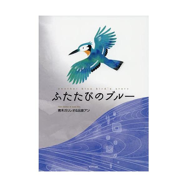 作:青木ガリレオ　作:出泉アン　イラスト:溝上なおこ出版社:青山ライフ出版発売日:2014年06月キーワード:ふたたびのブルー青木ガリレオ出泉アン溝上なおこ ふたたびのぶるー フタタビノブルー あおき がりれお いずみ あん アオキ ガリレ...