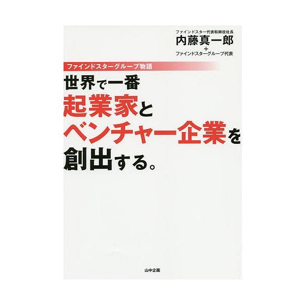 著:内藤真一郎　著:ファインドスターグループ代表出版社:山中企画発売日:2014年05月キーワード:世界で一番起業家とベンチャー企業を創出する。ファインドスターグループ物語内藤真一郎ファインドスターグループ代表 ビジネス書 せかいでいちばん...