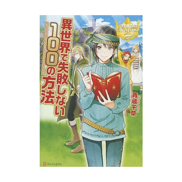毎日クーポン有 異世界で失敗しない１００の方法 青蔵千草 Bookfan Paypayモール店 通販 Paypayモール