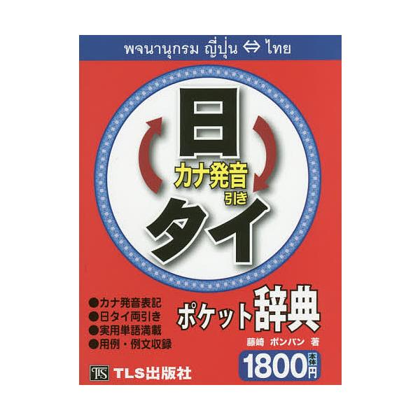 著:藤崎ポンパン出版社:TLS出版社発売日:2011年07月キーワード:日タイ・タイ日ポケット辞典藤崎ポンパン にちたいたいにちぽけつとじてん ニチタイタイニチポケツトジテン ふじさき ぽんぱん フジサキ ポンパン