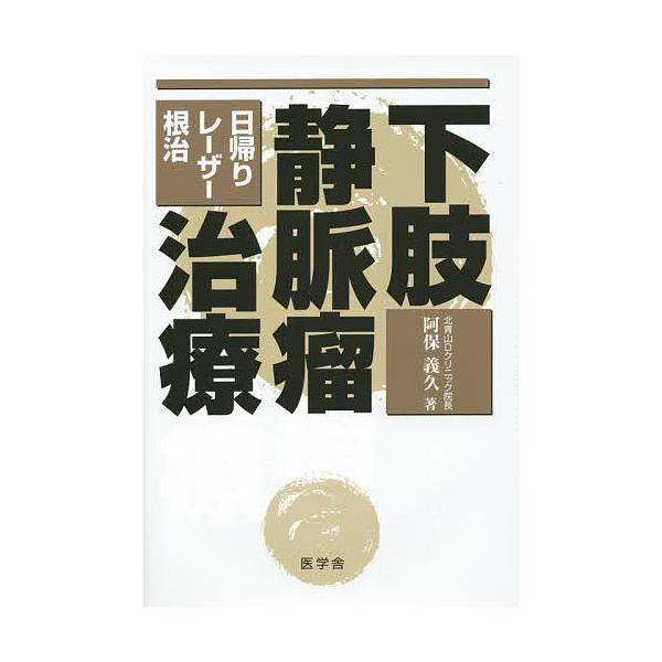 下肢静脈瘤治療 日帰り・レーザー・根治/阿保義久