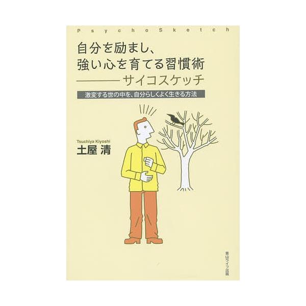 自分を励まし、強い心を育てる習慣術-サイコスケッチ 激変する世の中を、自分らしくよく生きる方法/土屋清