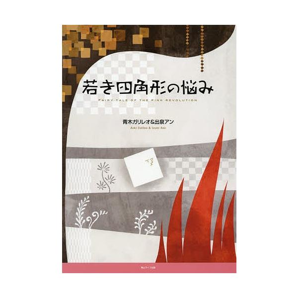 著:青木ガリレオ　著:出泉アン出版社:青山ライフ出版発売日:2015年05月キーワード:若き四角形の悩みFAIRYTALEOFTHEPINKREVOLUTION青木ガリレオ出泉アン わかきしかくけいのなやみふえありーているおぶ ワカキシカク...