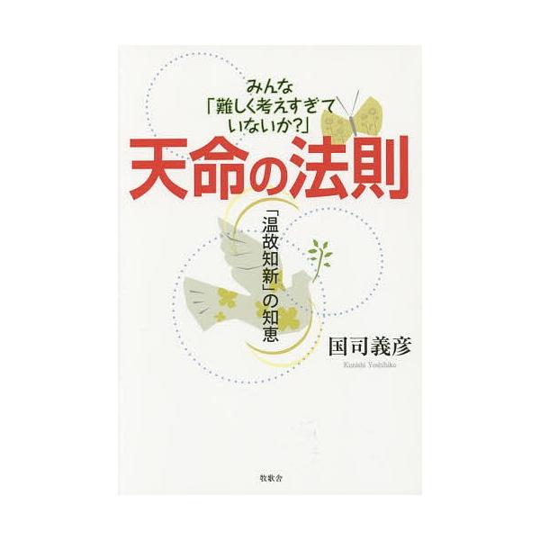 著:国司義彦出版社:牧歌舎東京本部発売日:2015年04月キーワード:天命の法則みんな「難しく考えすぎていないか？」「温故知新」の知恵国司義彦 てんめいのほうそくみんなむずかしくかんがえすぎてい テンメイノホウソクミンナムズカシクカンガエス...