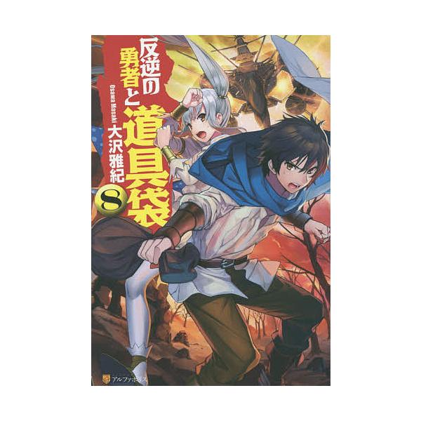 反逆の勇者と道具袋 8 大沢雅紀 Bk Bookfan 送料無料店 通販 Yahoo ショッピング
