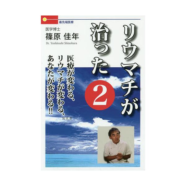 リウマチが治った 最先端医療 2/篠原佳年