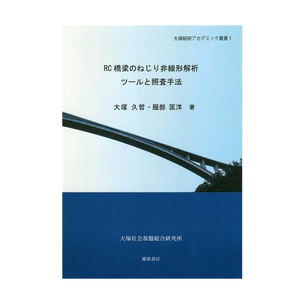 RC橋梁のねじり非線形解析ツールと照査手法/大塚久哲/服部匡洋
