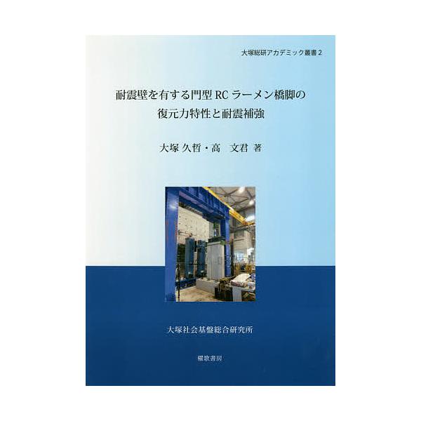 耐震壁を有する門型RCラーメン橋脚の復元力特性と耐震補強/大塚久哲/高文君