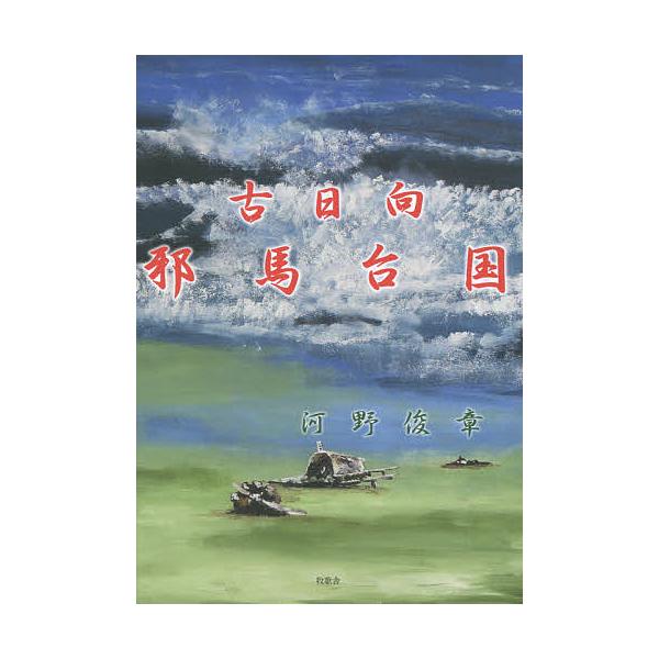 古日向邪馬台国/河野俊章