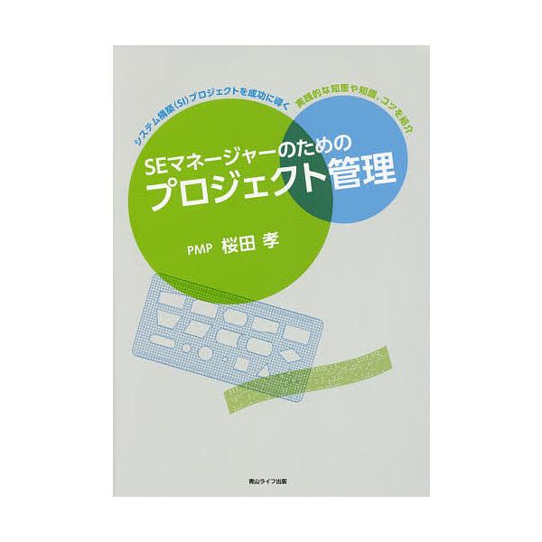 SEマネージャーのためのプロジェクト管理/桜田孝