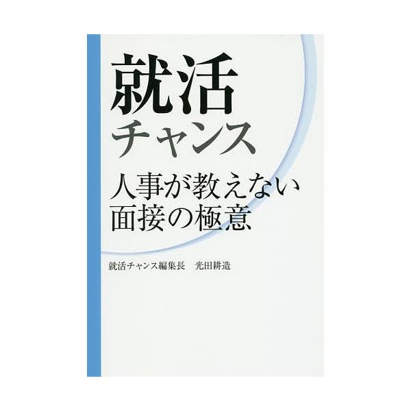 就活チャンス 人事が教えない面接の極意/光田耕造
