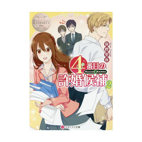 日曜はクーポン有 ４番目の許婚候補 Manami Akihito ２ 富樫聖夜 Buyee Servicio De Proxy Japones Buyee Compra En Japon