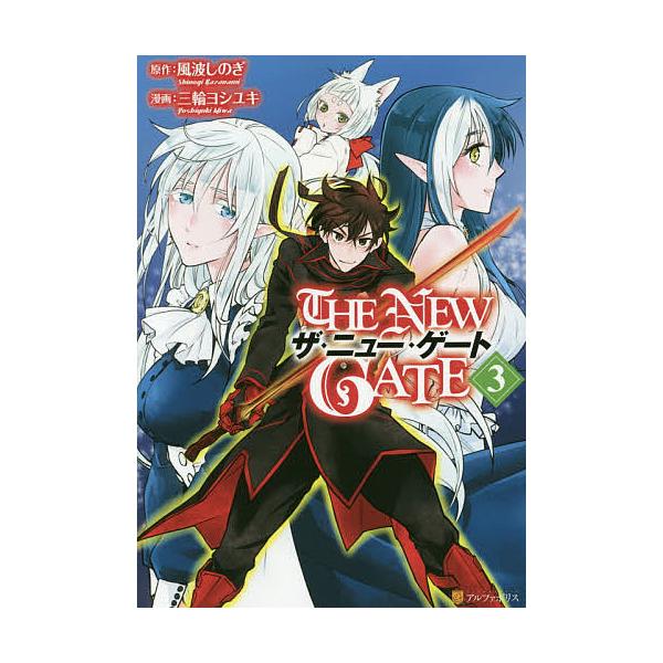 The New Gate ３ 風波しのぎ 三輪ヨシユキ Bookfan Paypayモール店 通販 Paypayモール