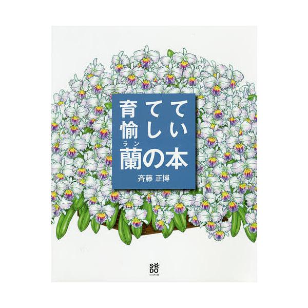 育てて愉しい蘭の本 花ひらいたランが輝く斉藤正博の栽培スタイル/斉藤正博/小島研二
