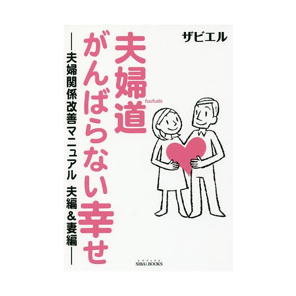 夫婦道がんばらない幸せ 夫婦関係改善マニュアル夫編&amp;妻編/ザビエル
