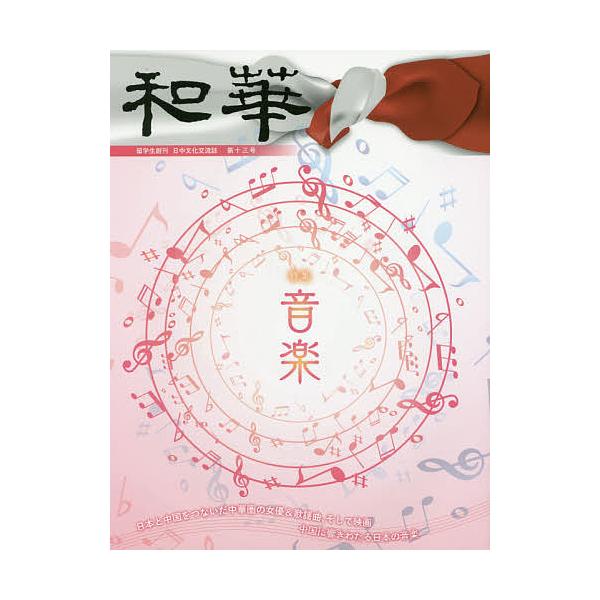 和華 日中文化交流誌 第13号