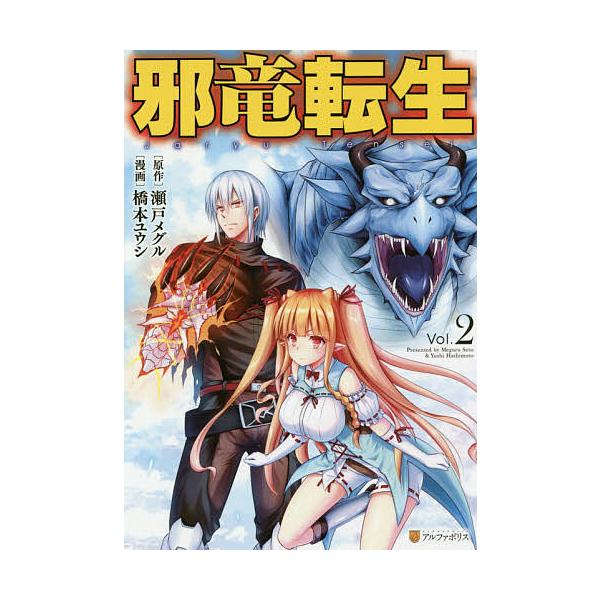 日曜はクーポン有 邪竜転生 Vol ２ 瀬戸メグル 橋本ユウシ Bookfan Paypayモール店 通販 Paypayモール