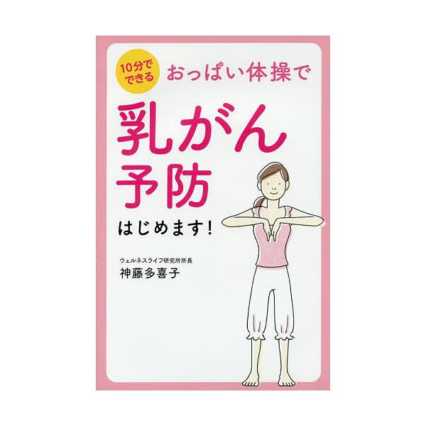 ※商品画像はイメージや仮デザインが含まれている場合があります。帯の有無など実際と異なる場合があります。著:神藤多喜子出版社:リベラル社発売日:2017年12月キーワード:おっぱい体操で乳がん予防はじめます！１０分でできる神藤多喜子 おつぱい...