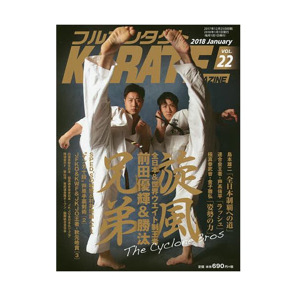 フルコンタクトKARATEマガジン VOL.22(2018January)/武道ユニオンフルコンタクトKARATEマガジン編集部