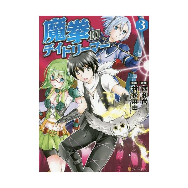 毎日クーポン有 魔拳のデイドリーマー ３ 西和尚 村松麻由 Bookfan Paypayモール店 通販 Paypayモール