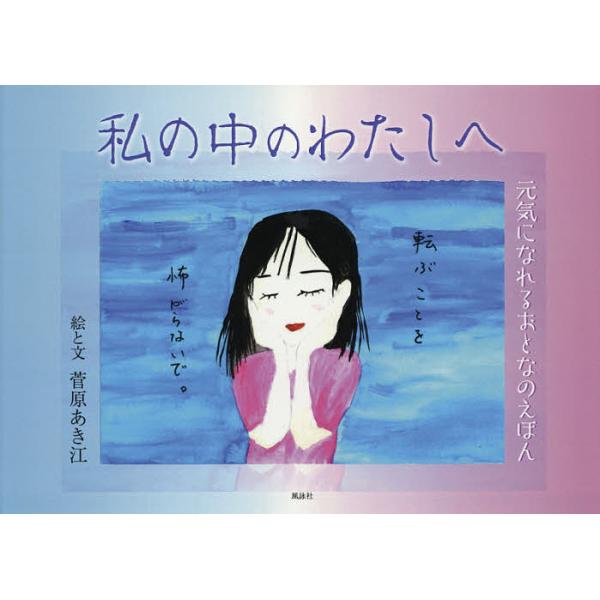 ※商品画像はイメージや仮デザインが含まれている場合があります。帯の有無など実際と異なる場合があります。絵:菅原あき江出版社:風詠社発売日:2018年06月キーワード:私の中のわたしへ元気になれるおとなのえほん菅原あき江 わたくしのなかのわた...